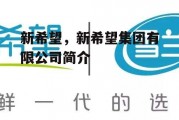新希望，新希望集团有限公司简介