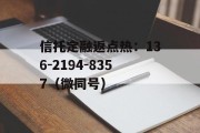 洛阳金隅城债权融资计划（洛阳古都发展集团有限公司债券）