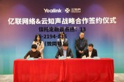 亿联网络，亿联网络科技有限公司