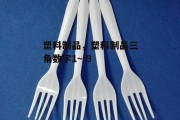 塑料制品，塑料制品三角数字1~ 9