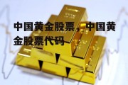 中国黄金股票，中国黄金股票代码