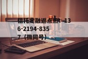 关于开封市XXXX建设投资2024年信托资产收益权转让项目城投债定融的信息