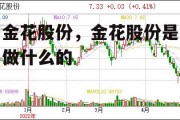 金花股份，金花股份是做什么的