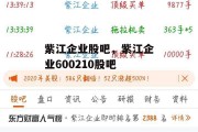 紫江企业股吧，紫江企业600210股吧
