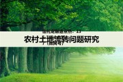 土地流转，土地流转合同范本