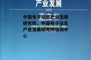 中国电子信息产业发展研究院，中国电子信息产业发展研究院培训中心