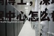 深圳鹏博士，深圳鹏博士数据中心怎么样