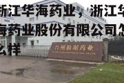 浙江华海药业，浙江华海药业股份有限公司怎么样