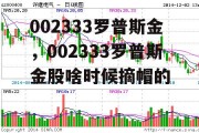 002333罗普斯金，002333罗普斯金股啥时候摘帽的