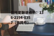 山西信托-永保49号金堂企业债集合资金信托计划的简单介绍
