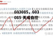 603085，603085 天成自控