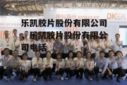 乐凯胶片股份有限公司，乐凯胶片股份有限公司电话