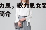 歌力思，歌力思女装品牌简介