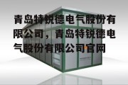 青岛特锐德电气股份有限公司，青岛特锐德电气股份有限公司官网