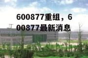 600877重组，600877最新消息