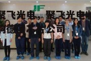 聚飞光电，聚飞光电收购德国芯片公司