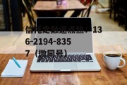 央企信托-528号泰州地级市非标政信信托的简单介绍