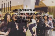 300027华谊兄弟，300027华谊兄弟已被庄家抛弃_将暴跌_出货前逃离