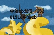 中油eb发债，13201518中油eb