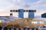 光环国际，光环国际招聘