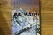 铁流，铁流1949