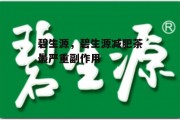 碧生源，碧生源减肥茶最严重副作用