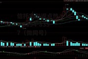600794，600794重大利好