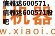 信雅达600571，信雅达600571股吧