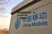 中国移动股票，中国移动股票行情