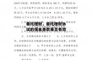 委托理财，委托理财协议的保本条款是否有效