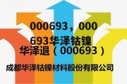 000693，000693华泽钴镍