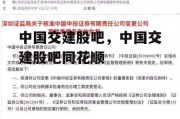 中国交建股吧，中国交建股吧同花顺