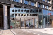澳斯特精选酒店，澳斯特精选酒店的400电话