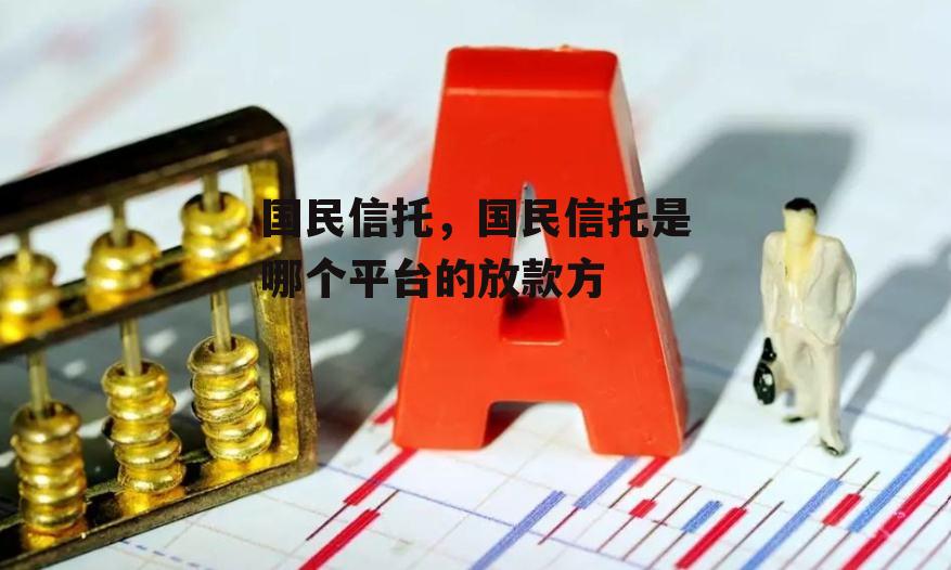 国民信托，国民信托是哪个平台的放款方