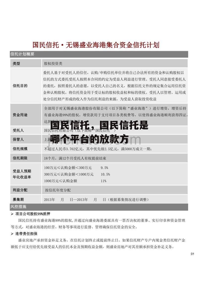 国民信托，国民信托是哪个平台的放款方