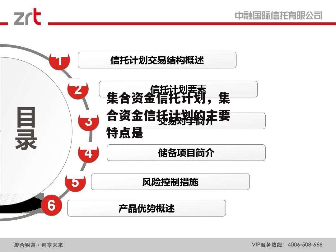 集合资金信托计划，集合资金信托计划的主要特点是