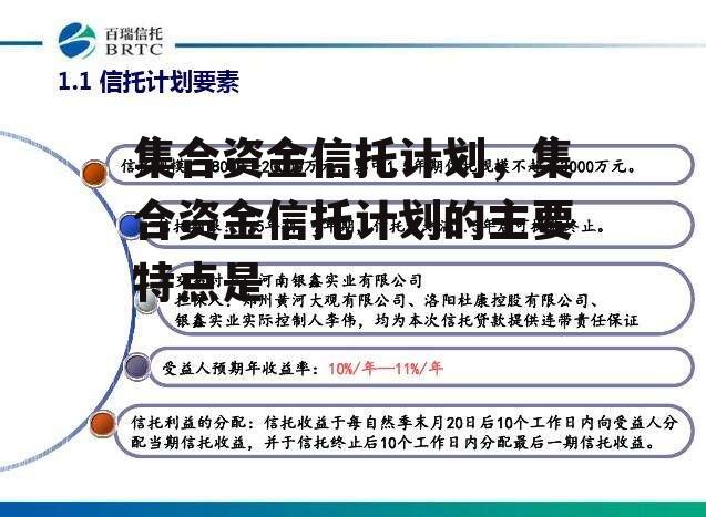 集合资金信托计划，集合资金信托计划的主要特点是