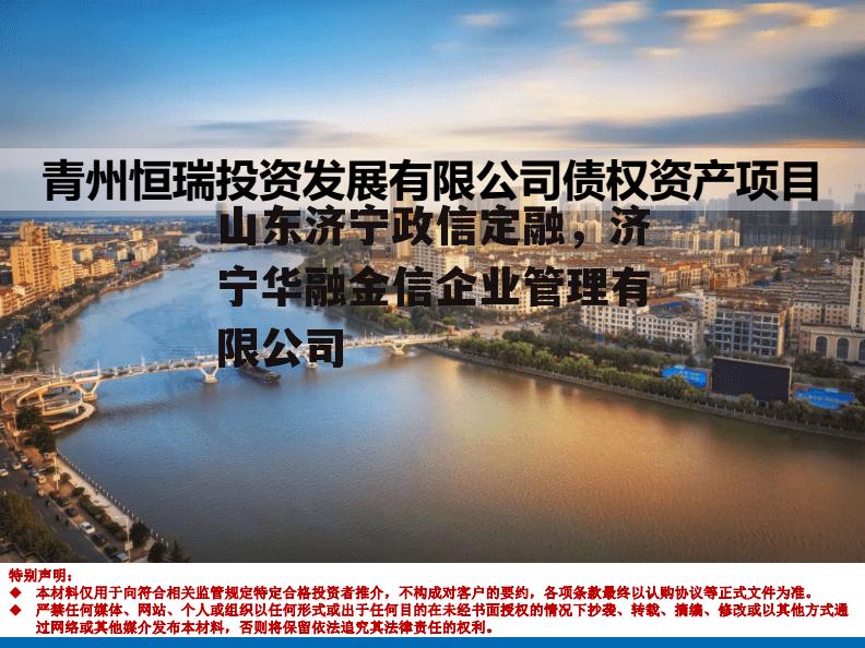 山东济宁政信定融，济宁华融金信企业管理有限公司