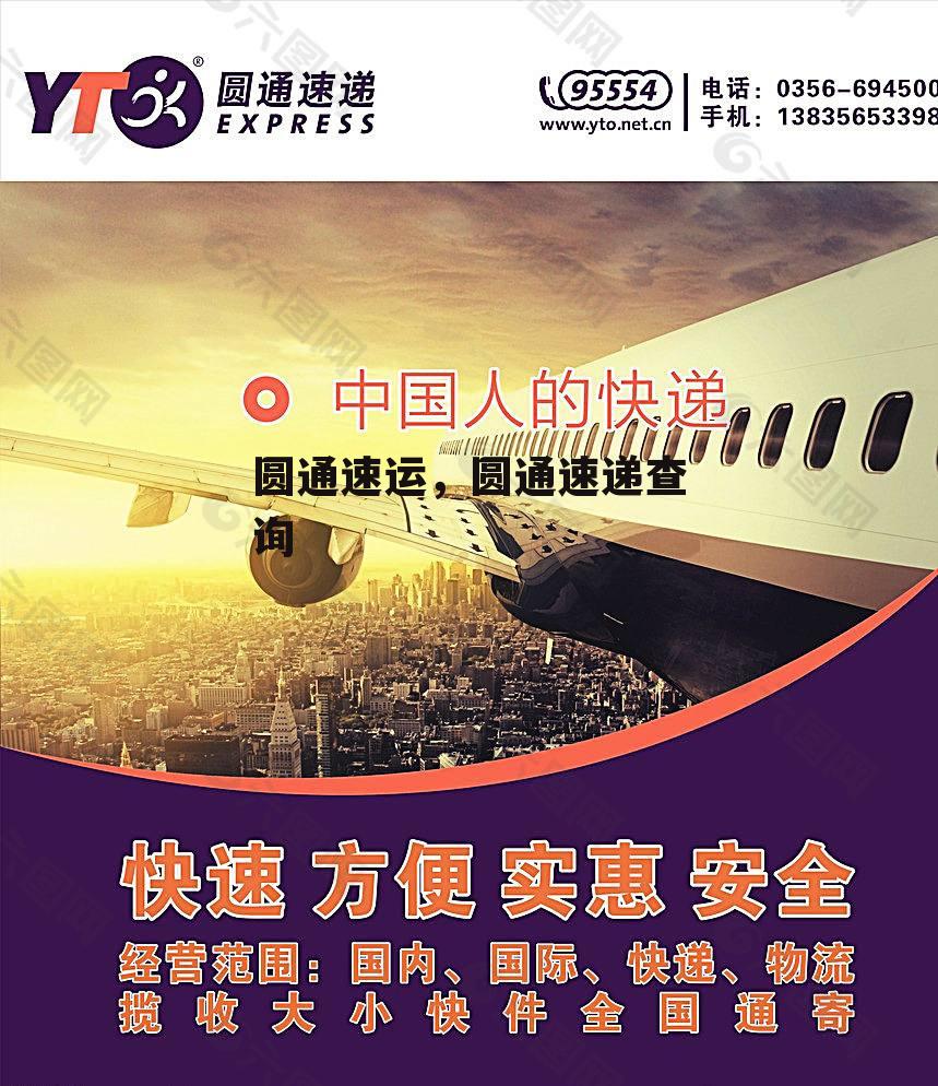 圆通速运，圆通速递查询