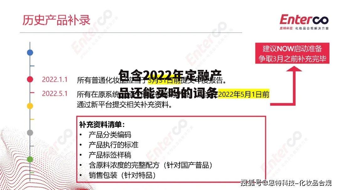 包含2022年定融产品还能买吗的词条