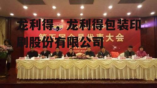 龙利得，龙利得包装印刷股份有限公司