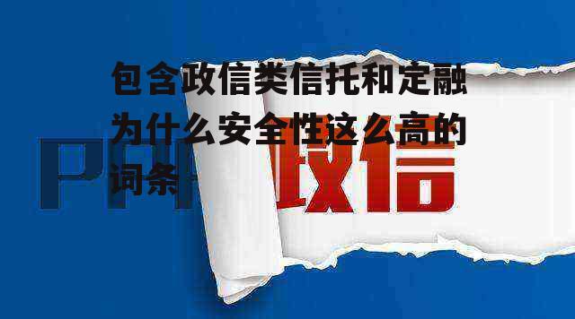 包含政信类信托和定融为什么安全性这么高的词条