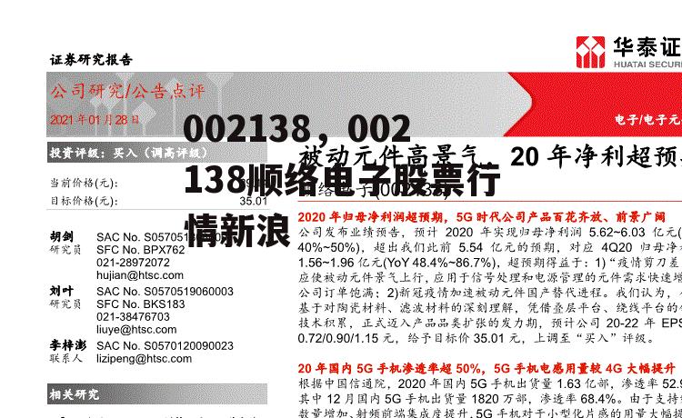 002138，002138顺络电子股票行情新浪