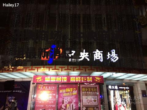 中央商场，中央商场重组最新消息