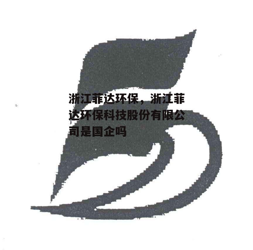 浙江菲达环保，浙江菲达环保科技股份有限公司是国企吗