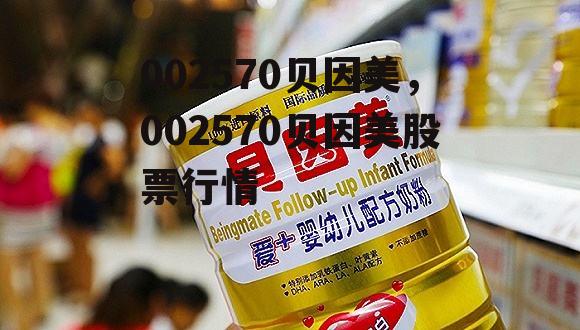 002570贝因美，002570贝因美股票行情