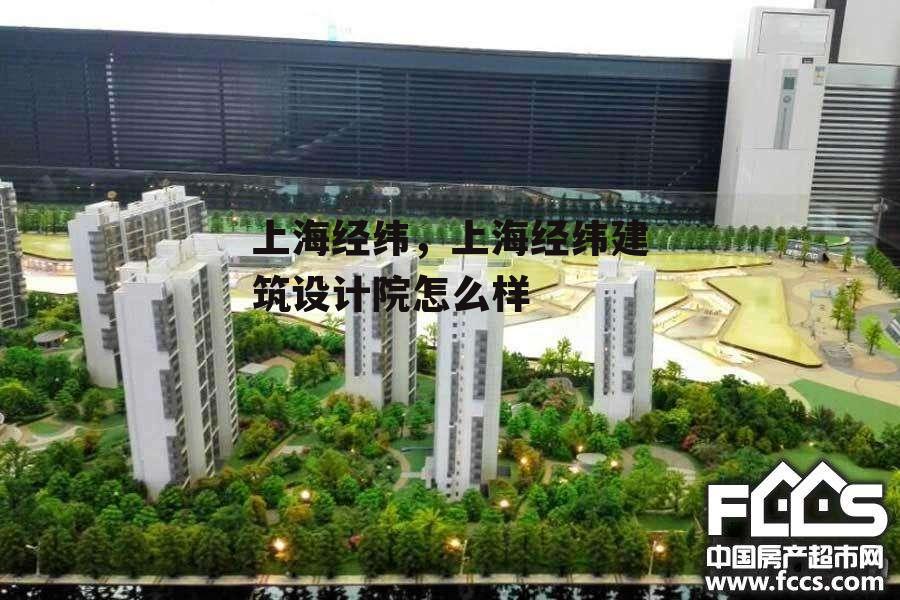 上海经纬，上海经纬建筑设计院怎么样