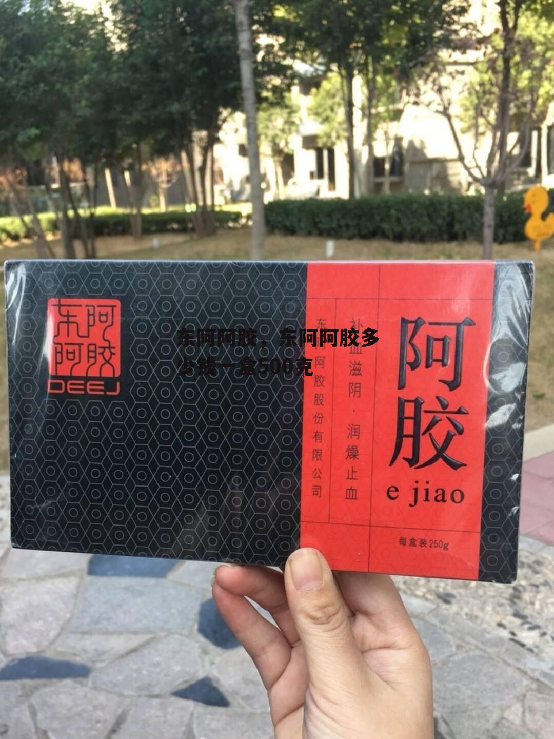 东阿阿胶，东阿阿胶多少钱一盒500克