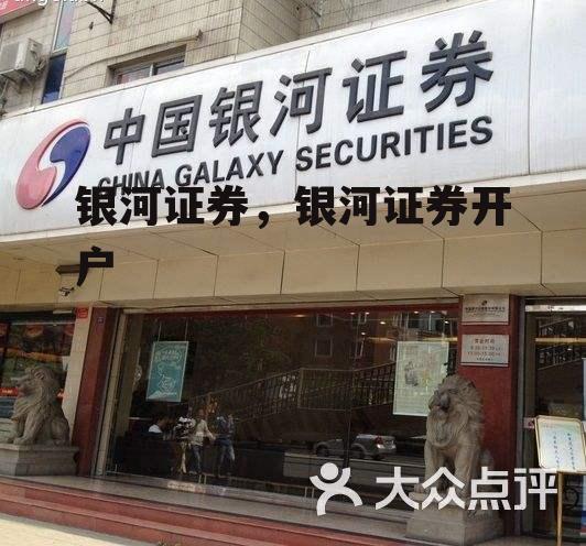 银河证券，银河证券开户