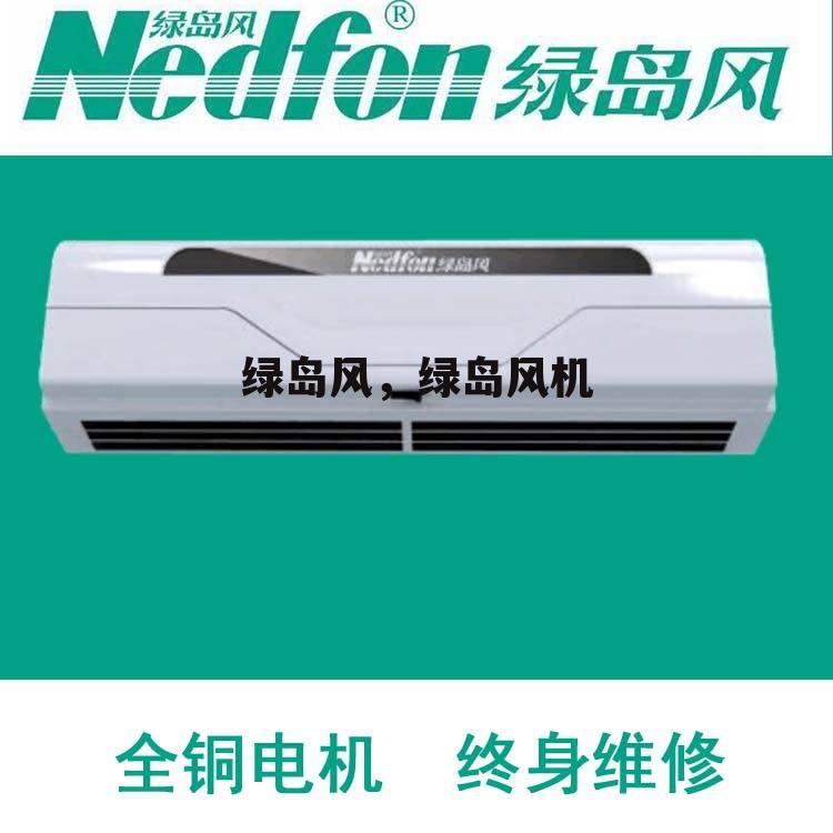 绿岛风，绿岛风机